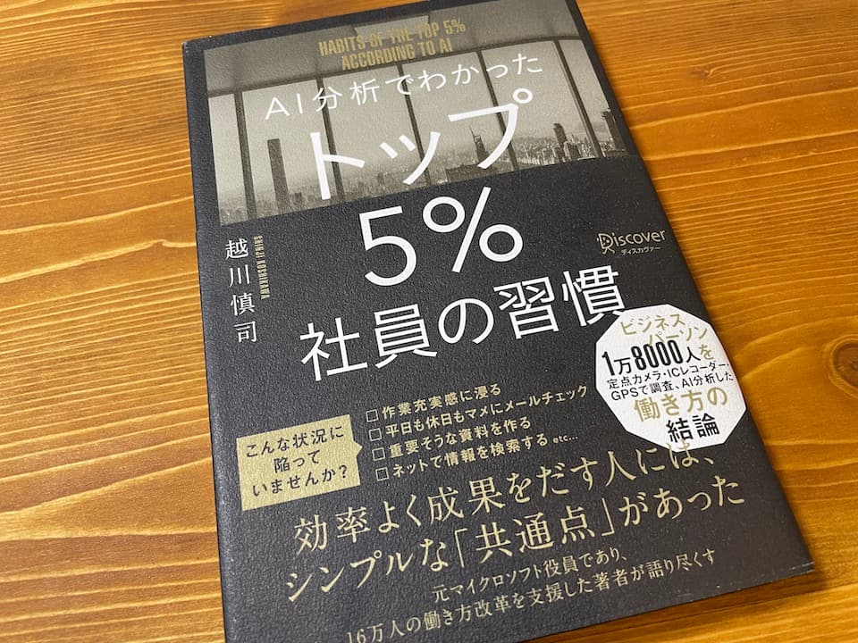 AI 分析で分かったトップ5%社員の習慣