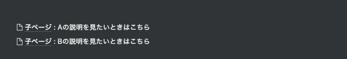 インライン要素で子ページの説明を付与した例