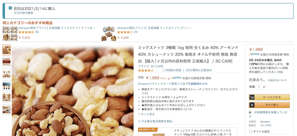 Amazon で購入したナッツ