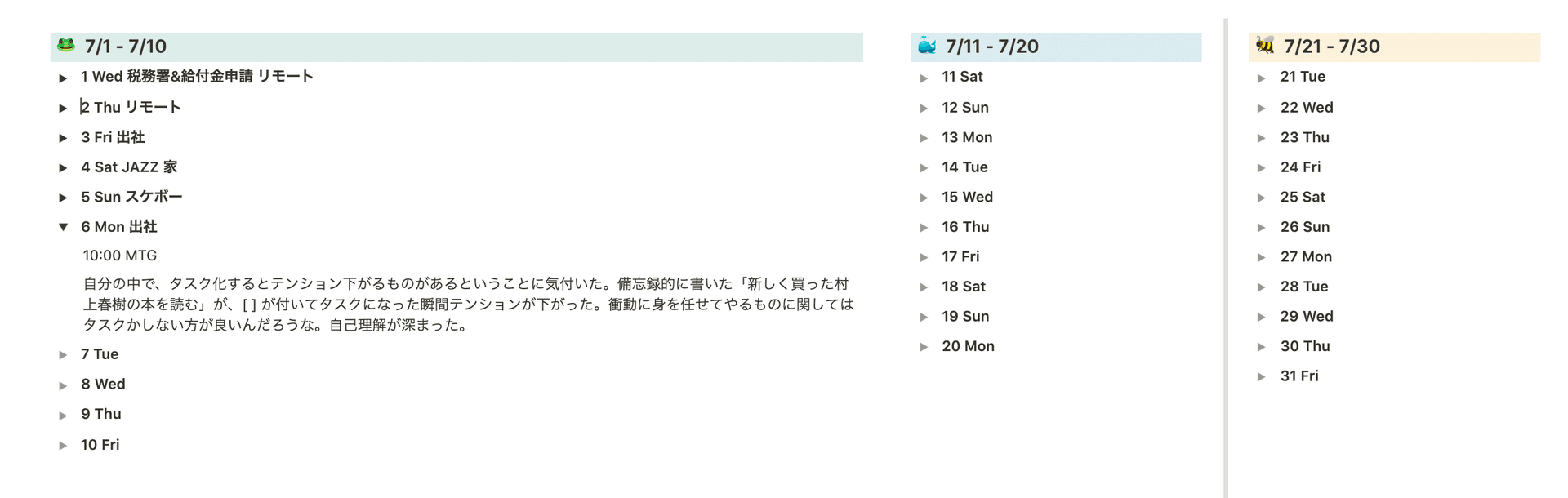 7月分のデイリーログページ・下段