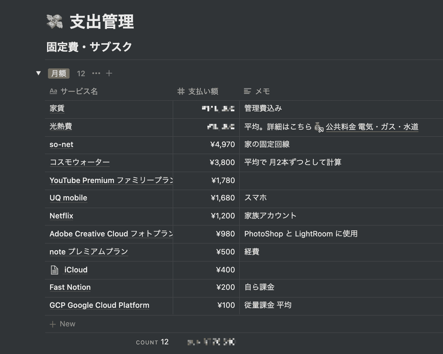 こんな感じで Notion で固定費をまとめています。